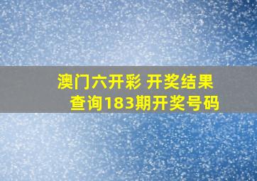 澳门六开彩 开奖结果查询183期开奖号码